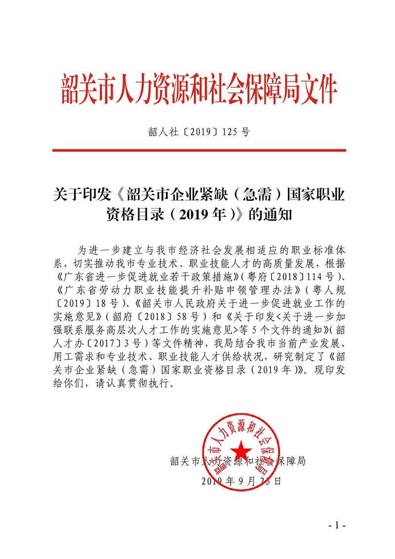 韶人社【2019】125關于印發(fā)《韶關市企業(yè)緊缺（急需）國家職業(yè)資格目錄（2019年）》的通知0000.jpg