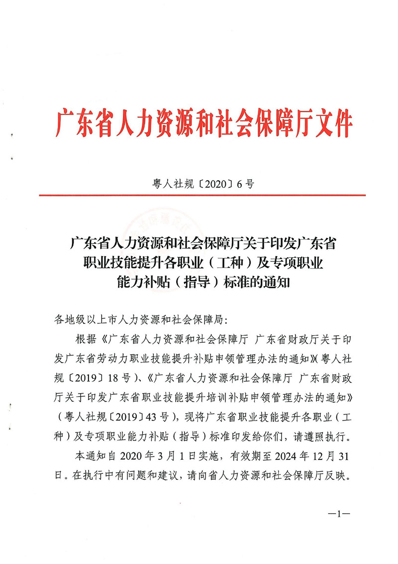 粵人社規(guī)【2020】6號(hào)廣東省職業(yè)技能提升工種補(bǔ)貼標(biāo)準(zhǔn)目錄0000.jpg