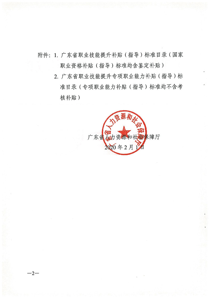 粵人社規(guī)【2020】6號(hào)廣東省職業(yè)技能提升工種補(bǔ)貼標(biāo)準(zhǔn)目錄0001.jpg