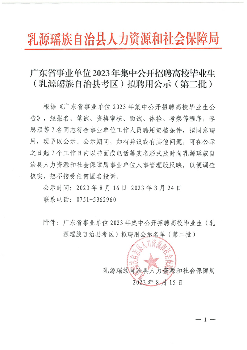 廣東省事業(yè)單位2023年集中公開招聘高校畢業(yè)生（乳源瑤族自治縣考區(qū)）擬聘用公示（第二批）0000.jpg