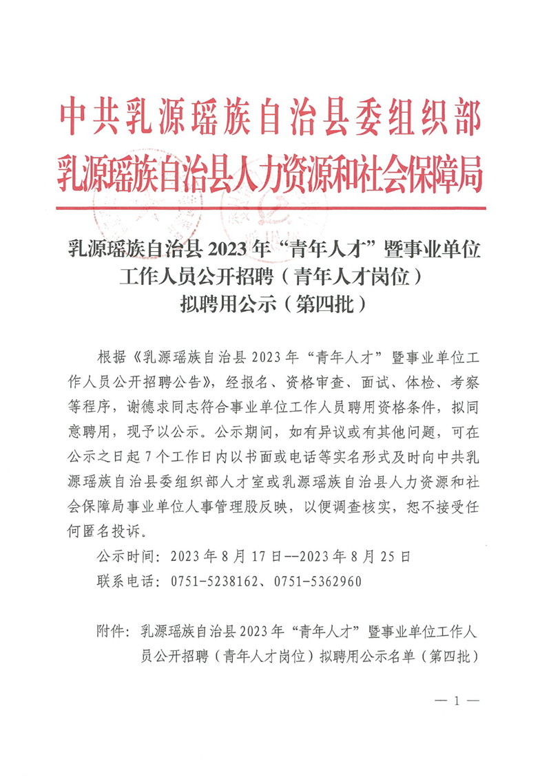 乳源瑤族自治縣2023年“青年人才”暨事業(yè)單位工作人員公開招聘（青年人才崗位）擬聘用公示（第四批）0000.jpg