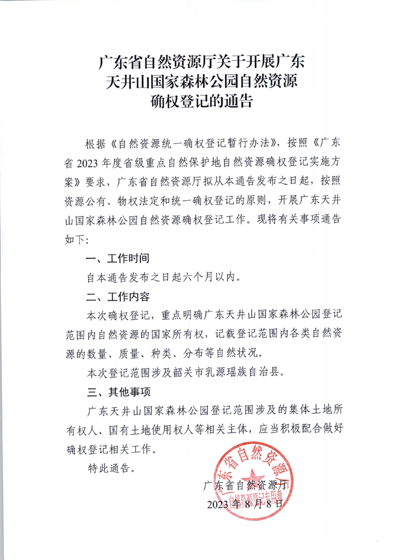 廣東省自然資源廳關于開展廣東天井山國家森林公園自然資源確權登記的通告0000.jpg