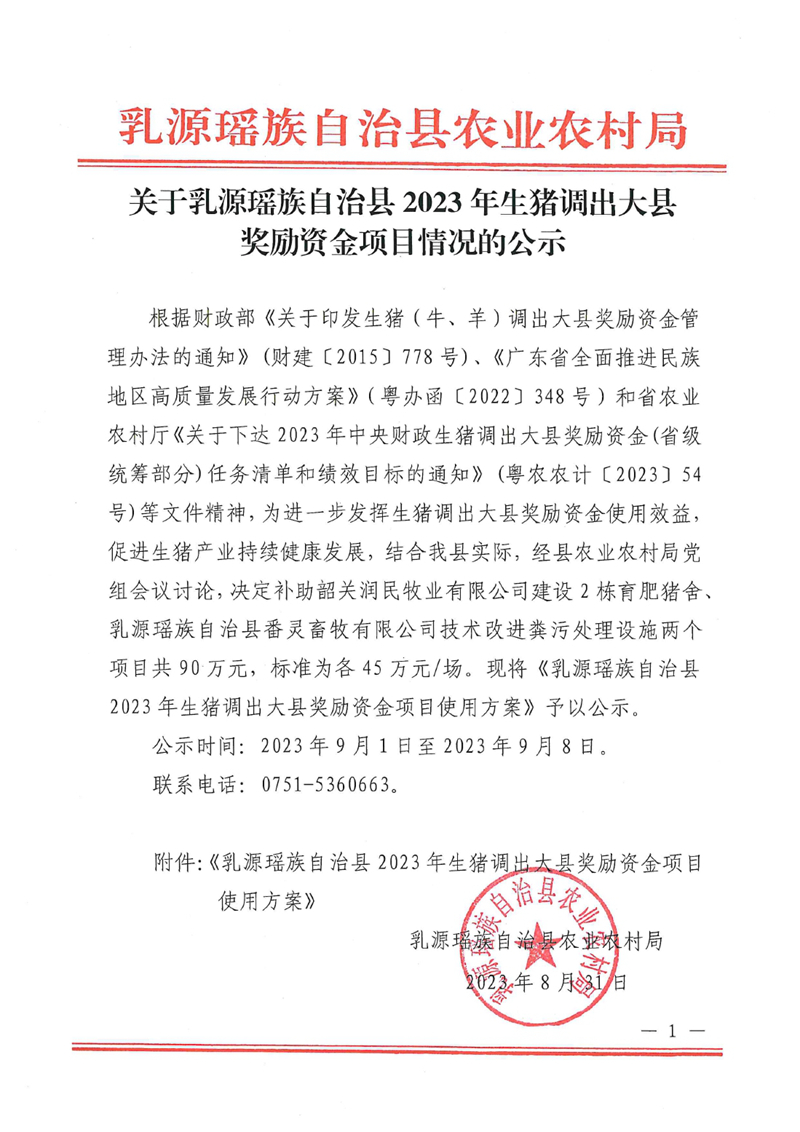 關(guān)于乳源瑤族自治縣2023年生豬調(diào)出大縣獎勵資金項目情況的公示0000.jpg