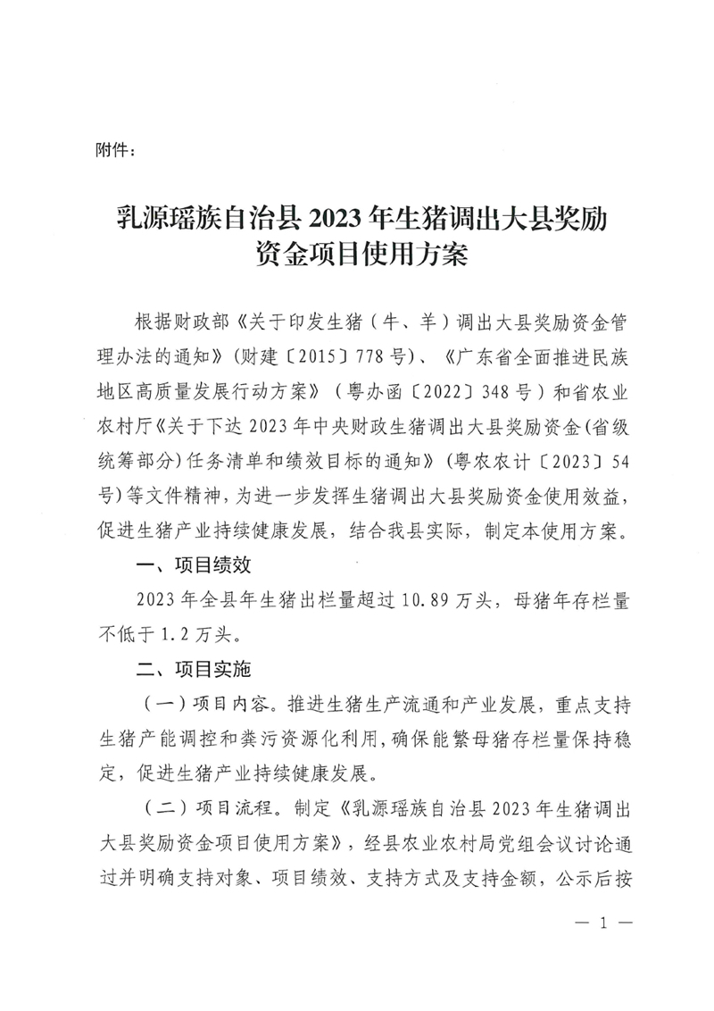 關(guān)于乳源瑤族自治縣2023年生豬調(diào)出大縣獎勵資金項目情況的公示0001.jpg