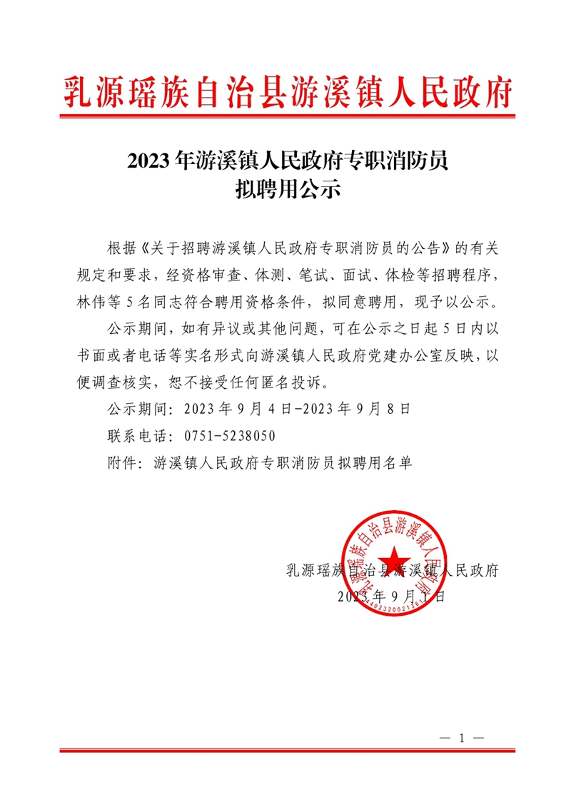 2023年游溪鎮(zhèn)人民政府專職消防員擬聘用公示81c-459f-9d97-e58d7ecb0000.jpg