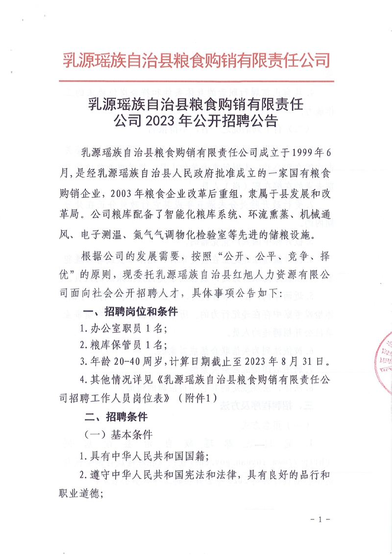 （20230904）公告：乳源瑤族自治縣糧食購銷有限責(zé)任2023年公開招聘公告(1)0000.jpg