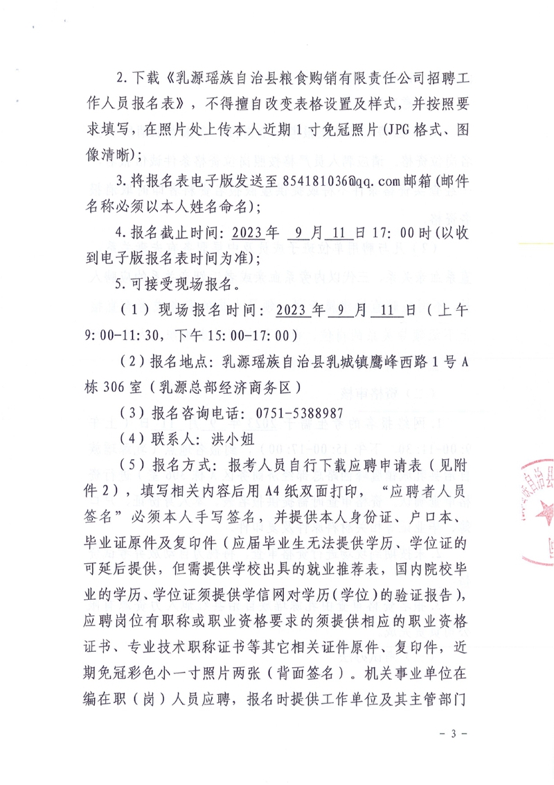 （20230904）公告：乳源瑤族自治縣糧食購銷有限責(zé)任2023年公開招聘公告(1)0002.jpg