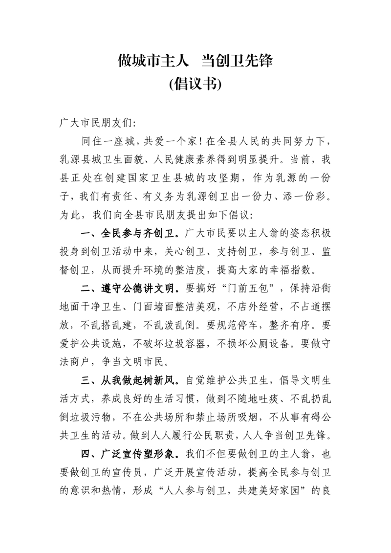 9.15創(chuàng)衛(wèi)倡議書0000.jpg