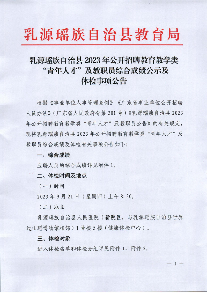 乳源瑤族自治縣2023年公開招聘教育教學(xué)類“青年人才”及教職員綜合成績公示及體檢事項(xiàng)公告_00.jpg