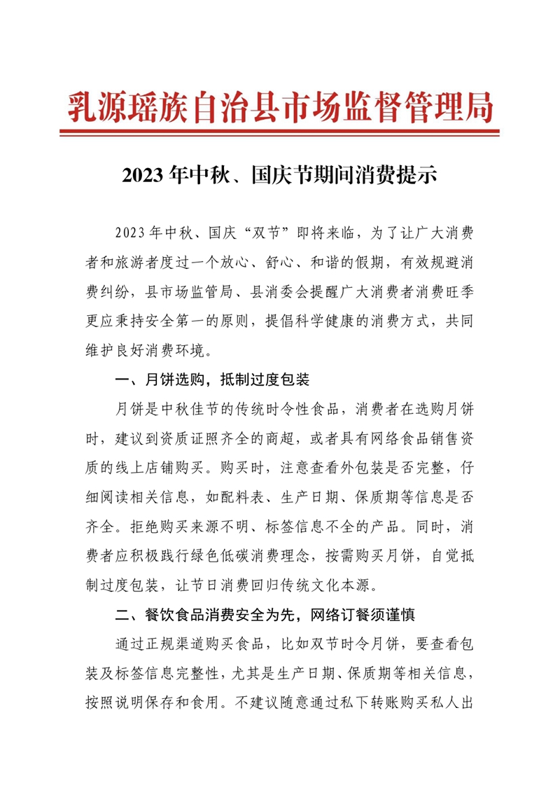 2023年中秋、國(guó)慶節(jié)期間消費(fèi)提示0000.jpg