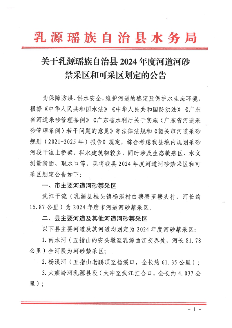 關(guān)于乳源瑤族自治縣2024年度河道河砂禁采區(qū)和可采區(qū)劃定的公告0000.jpg