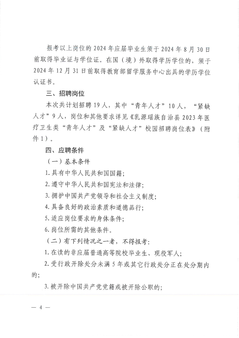 乳源瑤族自治縣2023年醫(yī)療衛(wèi)生類“青年人才”及“緊缺人才”校園招聘公告0003.jpg