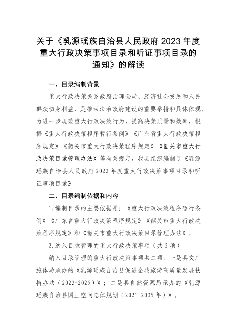 【政策解讀】關(guān)于《乳源瑤族自治縣人民政府2023年度重大行政決策事項(xiàng)目錄和聽證事項(xiàng)目錄的通知》的解讀0000.jpg