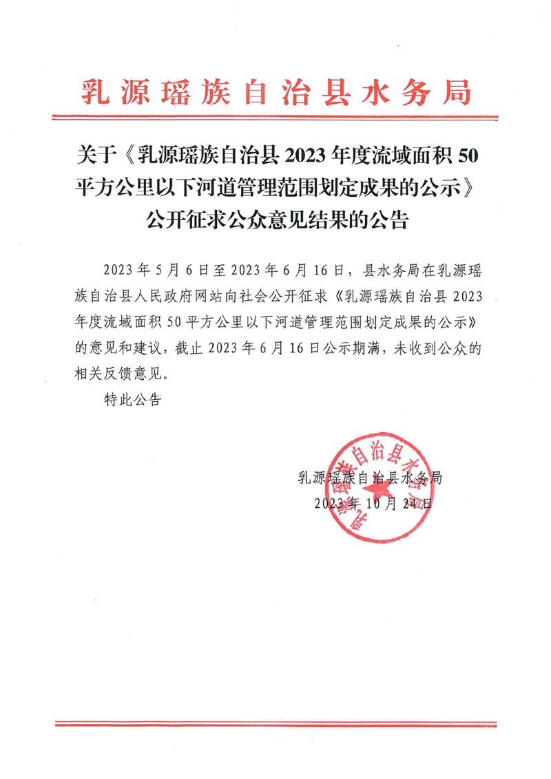 關(guān)于《乳源瑤族自治縣2023年度流域面積50平方公里以下河道管理范圍劃定成果的公示》公開(kāi)征求公眾意見(jiàn)結(jié)果的公告0000.jpg