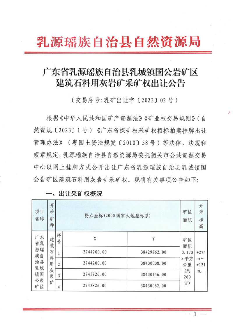 廣東省乳源瑤族自治縣乳城鎮(zhèn)國公巖礦區(qū)建筑石料用灰?guī)r礦采礦權(quán)出讓公告_00.jpg