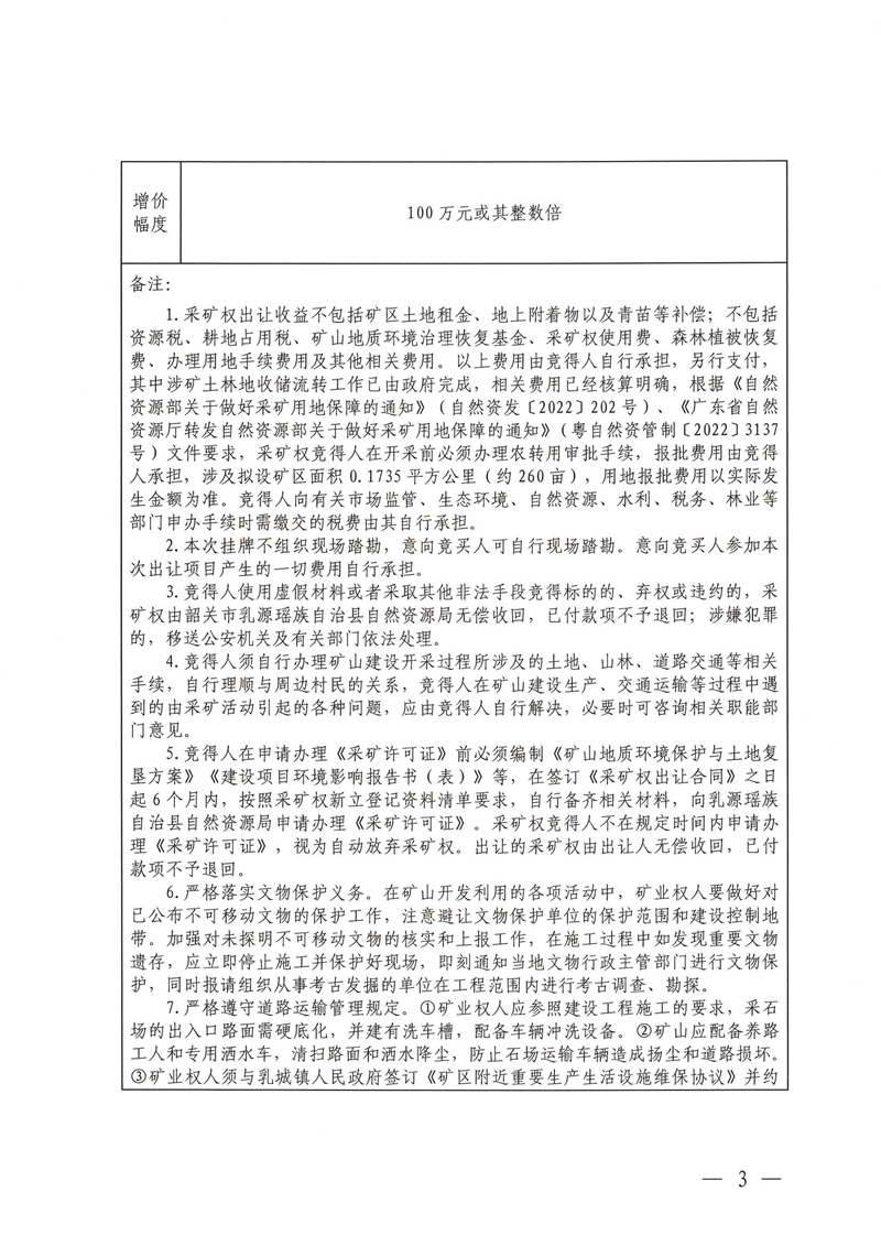 廣東省乳源瑤族自治縣乳城鎮(zhèn)國公巖礦區(qū)建筑石料用灰?guī)r礦采礦權(quán)出讓公告_02.jpg