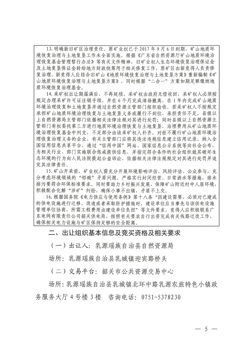 廣東省乳源瑤族自治縣乳城鎮(zhèn)國公巖礦區(qū)建筑石料用灰?guī)r礦采礦權(quán)出讓公告_04.jpg