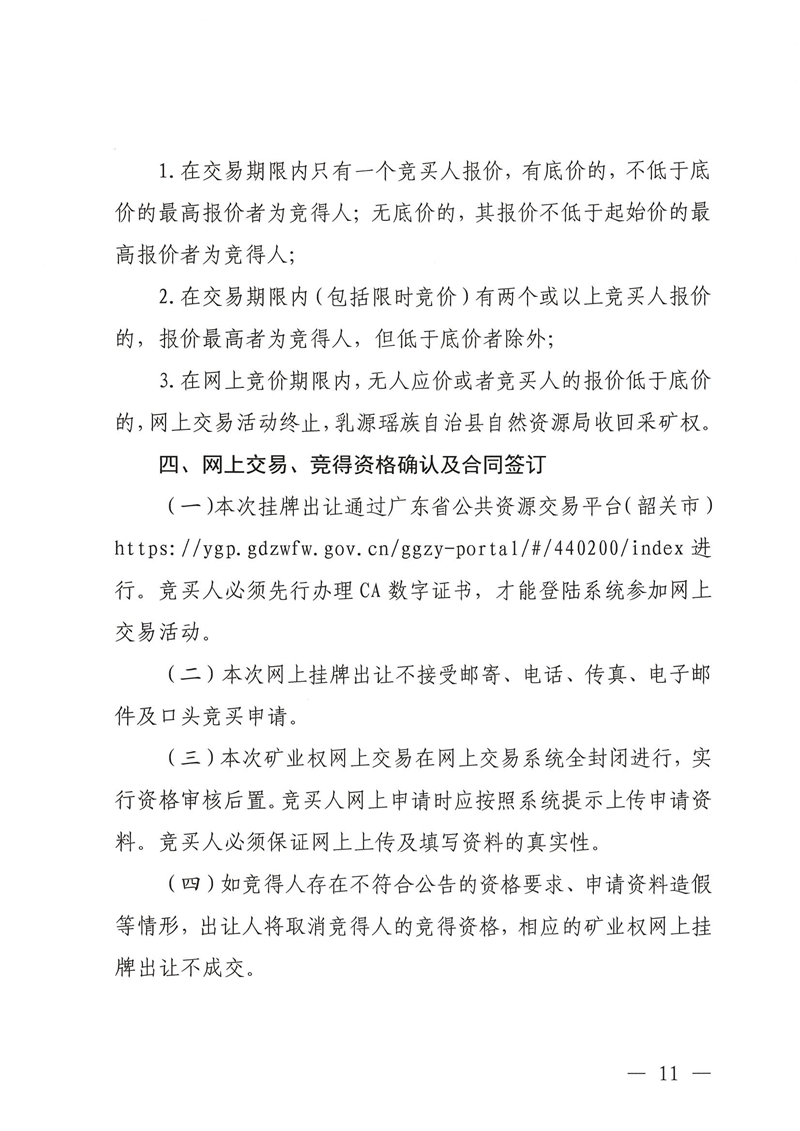 廣東省乳源瑤族自治縣乳城鎮(zhèn)國公巖礦區(qū)建筑石料用灰?guī)r礦采礦權(quán)出讓公告_10.jpg