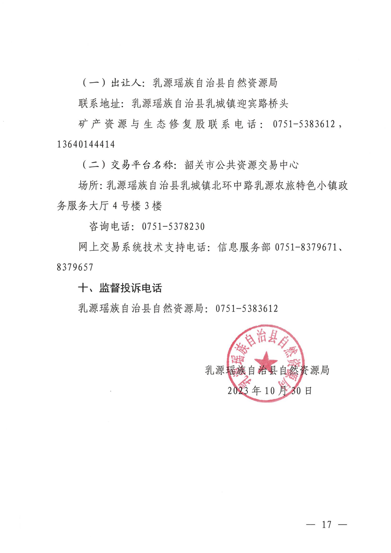 廣東省乳源瑤族自治縣乳城鎮(zhèn)國公巖礦區(qū)建筑石料用灰?guī)r礦采礦權(quán)出讓公告_16.jpg