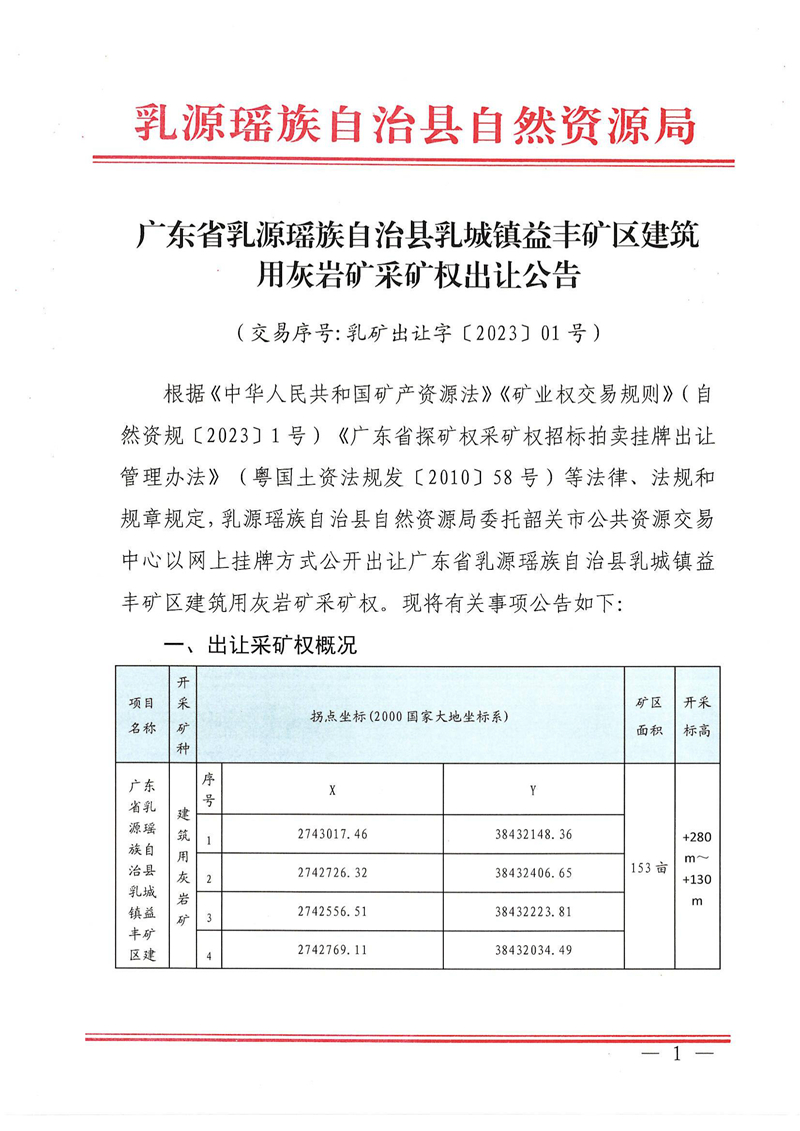 廣東省乳源瑤族自治縣乳城鎮(zhèn)益豐礦區(qū)建筑用灰?guī)r礦采礦權(quán)出讓公告(1)_00.jpg