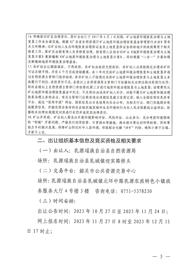 廣東省乳源瑤族自治縣乳城鎮(zhèn)益豐礦區(qū)建筑用灰?guī)r礦采礦權(quán)出讓公告(1)_04.jpg