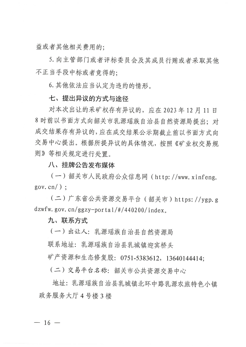 廣東省乳源瑤族自治縣乳城鎮(zhèn)益豐礦區(qū)建筑用灰?guī)r礦采礦權(quán)出讓公告(1)_15.jpg