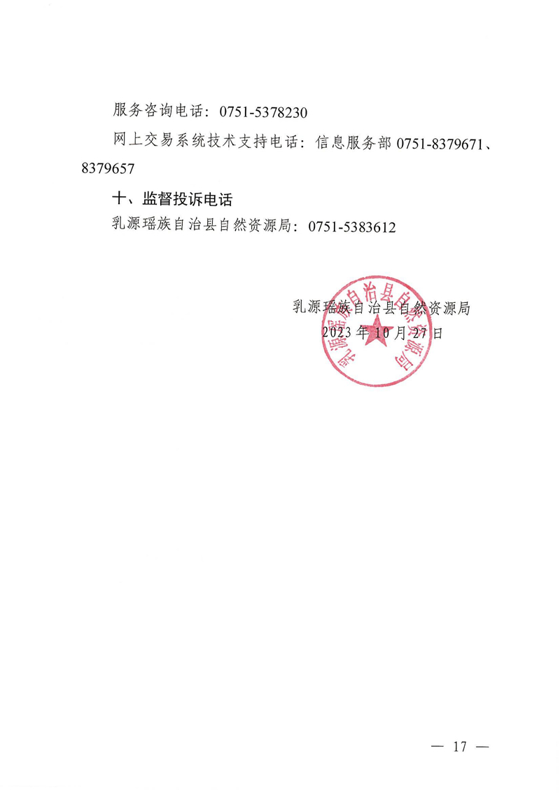 廣東省乳源瑤族自治縣乳城鎮(zhèn)益豐礦區(qū)建筑用灰?guī)r礦采礦權(quán)出讓公告(1)_16.jpg