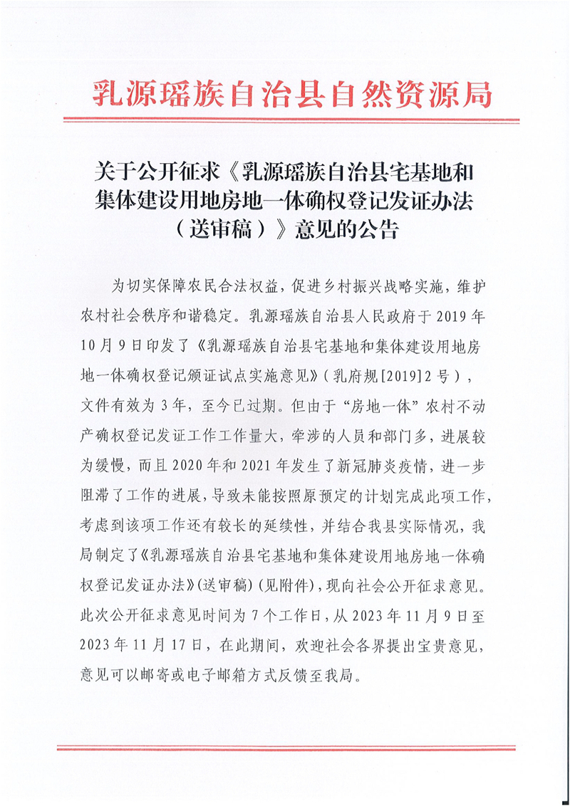 關(guān)于公開征求《乳源瑤族自治縣宅基地和集體建設(shè)用地房地一體確權(quán)登記發(fā)證辦法（送審稿）》意見的公告0000.jpg