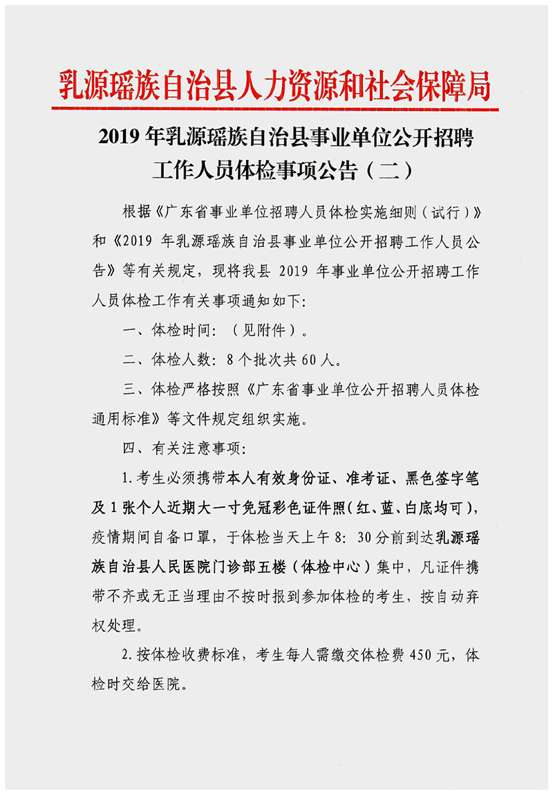 2019年乳源瑤族自治縣事業(yè)單位公開(kāi)招聘工作人員體檢事項(xiàng)公告（二）0000.jpg