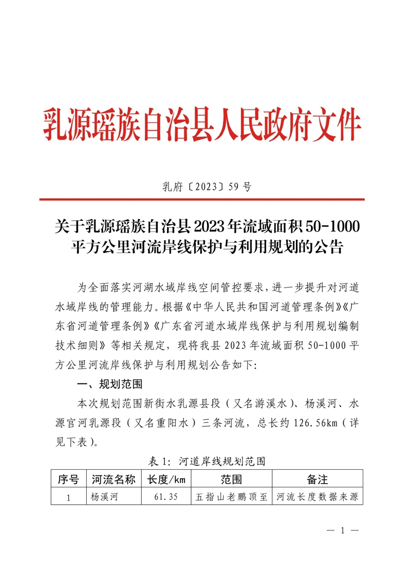 （乳府〔2023〕59號）關(guān)于乳源瑤族自治縣2023年流域面積50-1000平方公里河流岸線保護(hù)與利用規(guī)劃的公告 0000.jpg