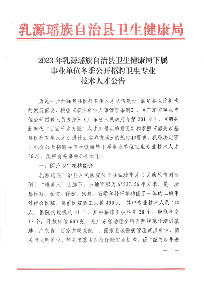 2023年乳源瑤族自治縣衛(wèi)生健康局下屬事業(yè)單位冬季公開招聘衛(wèi)生專業(yè)技術(shù)人才公告0000.jpg