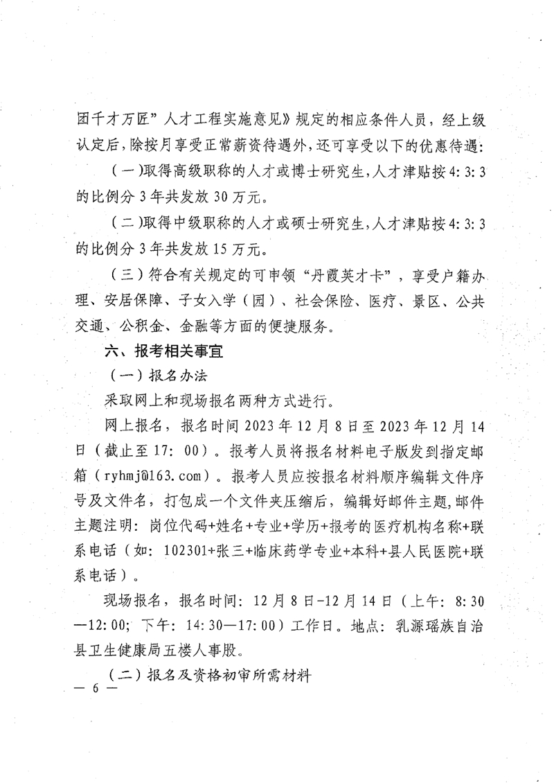 2023年乳源瑤族自治縣衛(wèi)生健康局下屬事業(yè)單位冬季公開招聘衛(wèi)生專業(yè)技術(shù)人才公告0005.jpg