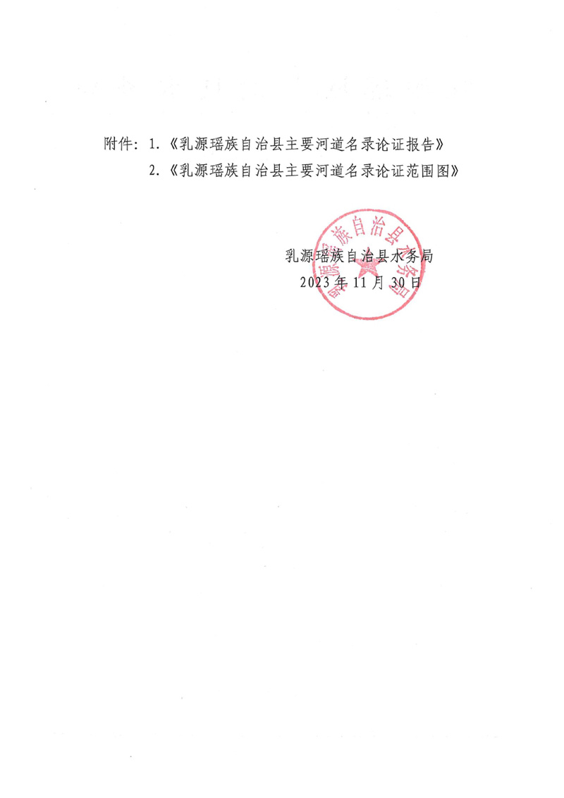 關(guān)于乳源瑤族自治縣主要河道名錄論證結(jié)果的公告0001.jpg