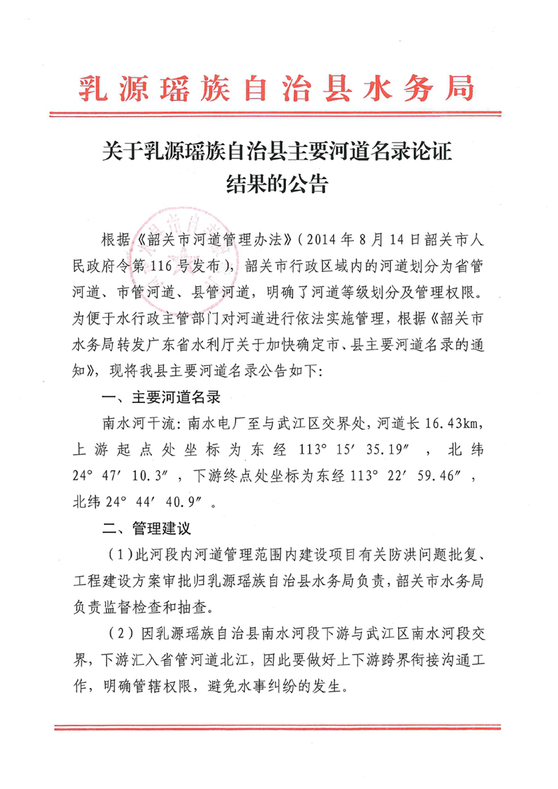 關(guān)于乳源瑤族自治縣主要河道名錄論證結(jié)果的公告0000.jpg