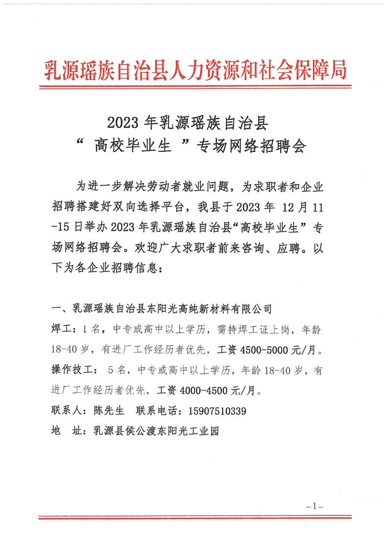 2023年乳源瑤族自治縣“高校畢業(yè)生”專場網(wǎng)絡招聘會招聘啟事0000.jpg