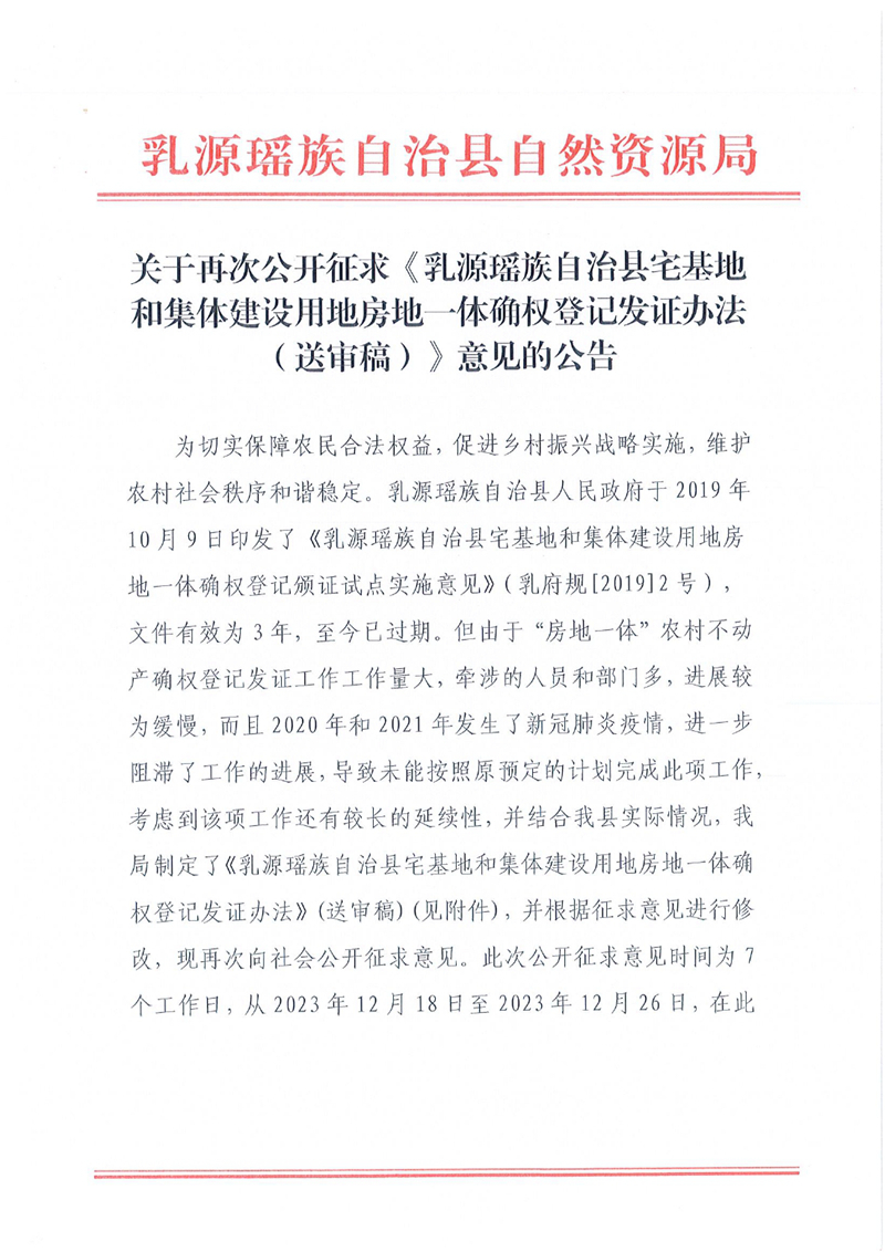 關(guān)于再次公開征求《乳源瑤族自治縣宅基地和集體建設(shè)用地房地一體確權(quán)登記發(fā)證辦法（送審稿）》意見的公告0000.jpg