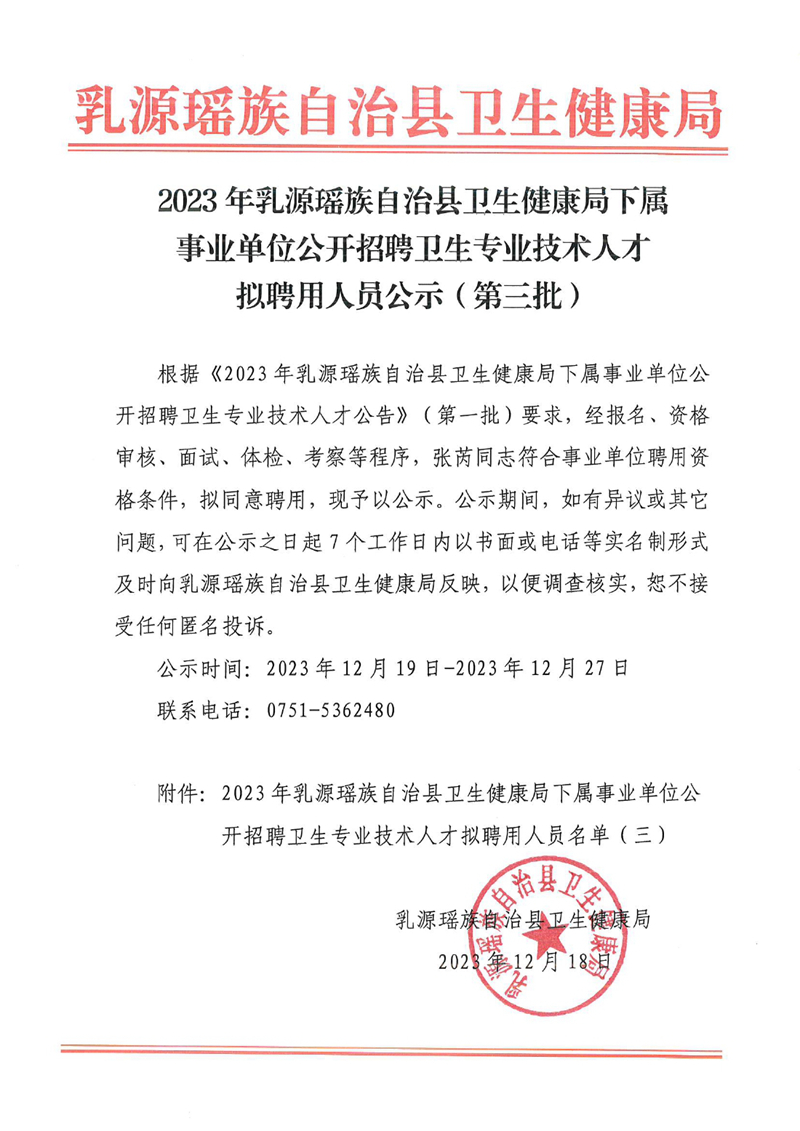 2023年乳源瑤族自治縣衛(wèi)生健康局下屬事業(yè)單位公開招聘衛(wèi)生專業(yè)技術(shù)人才擬聘用人員公示（第三批）0000.jpg