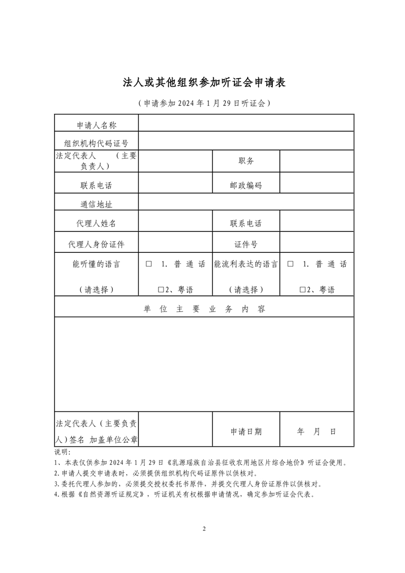 1226聽證會(huì)公告（乳源瑤族自治縣征收農(nóng)用地區(qū)片綜合地價(jià)）0003.jpg