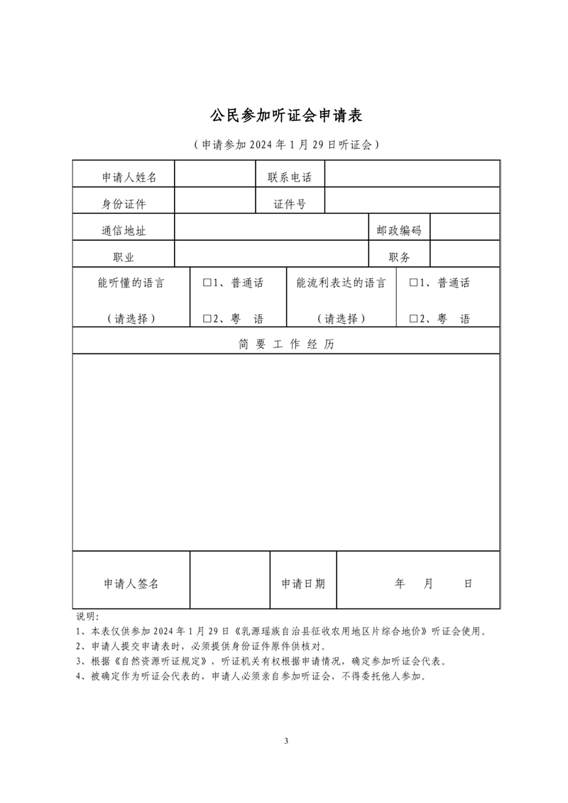 1226聽證會(huì)公告（乳源瑤族自治縣征收農(nóng)用地區(qū)片綜合地價(jià)）0004.jpg