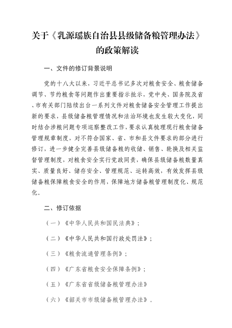 關(guān)于《乳源瑤族自治縣縣級儲備糧管理辦法》的政策解讀0000.jpg