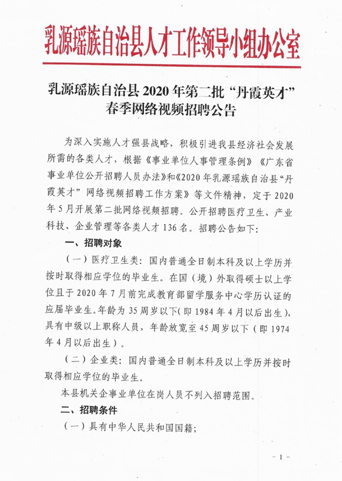 乳源瑤族自治縣2020年第二批“丹霞英才”春季網(wǎng)絡(luò)視頻招聘公告0000.jpg