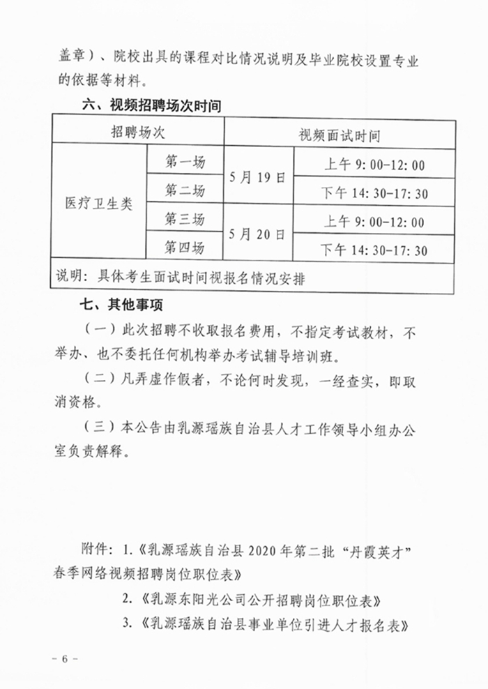 乳源瑤族自治縣2020年第二批“丹霞英才”春季網(wǎng)絡(luò)視頻招聘公告0005.jpg