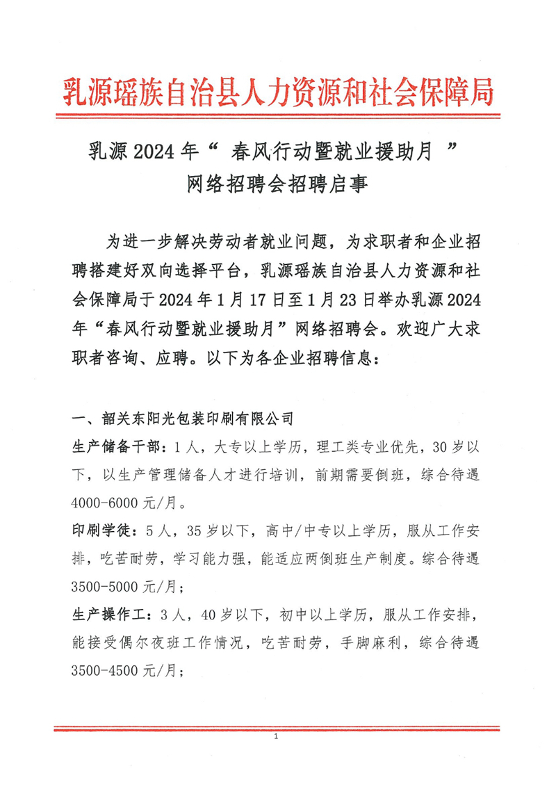 乳源2024年“春風(fēng)行動暨就業(yè)援助月”網(wǎng)絡(luò)招聘會招聘啟事0000.jpg