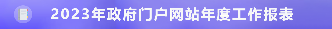 乳源瑤族自治縣人民政府門(mén)戶(hù)網(wǎng)站2023年度工作年度報(bào)表