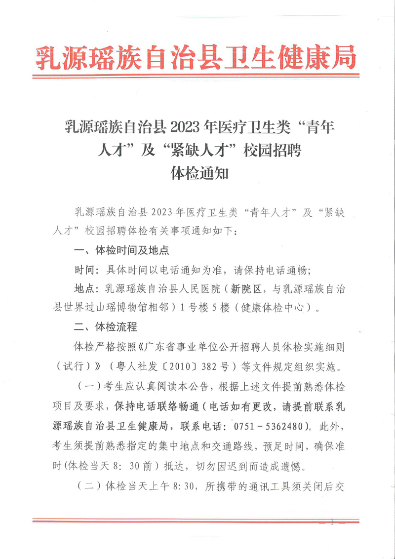 乳源瑤族自治縣2023年醫(yī)療衛(wèi)生類(lèi)“青年   人才”及“緊缺人才”校園招聘體檢通知0000.jpg