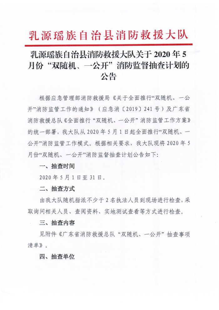 乳源瑤族自治縣消防救援大隊關(guān)于2020年5月份“雙隨機、一公開”消防監(jiān)督抽查計劃的公告1.jpg