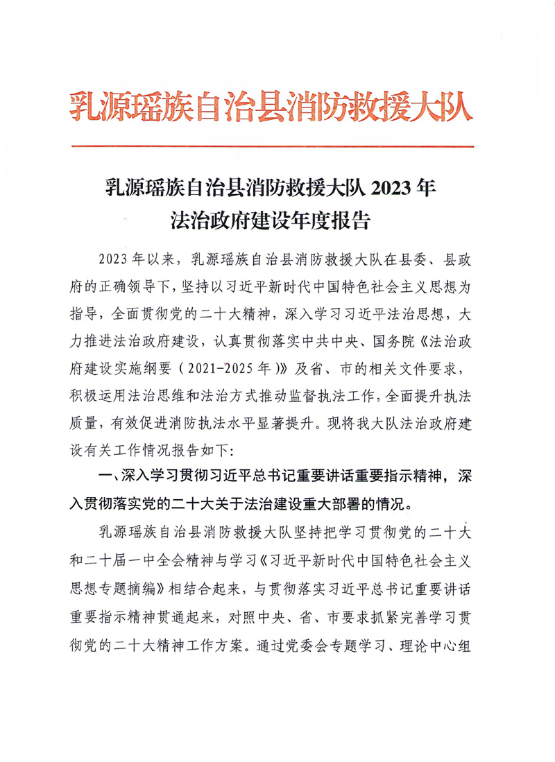 乳源瑤族自治縣消防救援大隊(duì)2023年法治政府建設(shè)年度報(bào)告0000.jpg