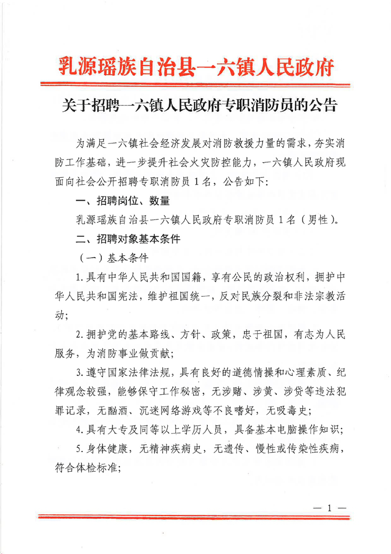 關于招聘一六鎮(zhèn)人民政府專職消防員的公告0000.jpg