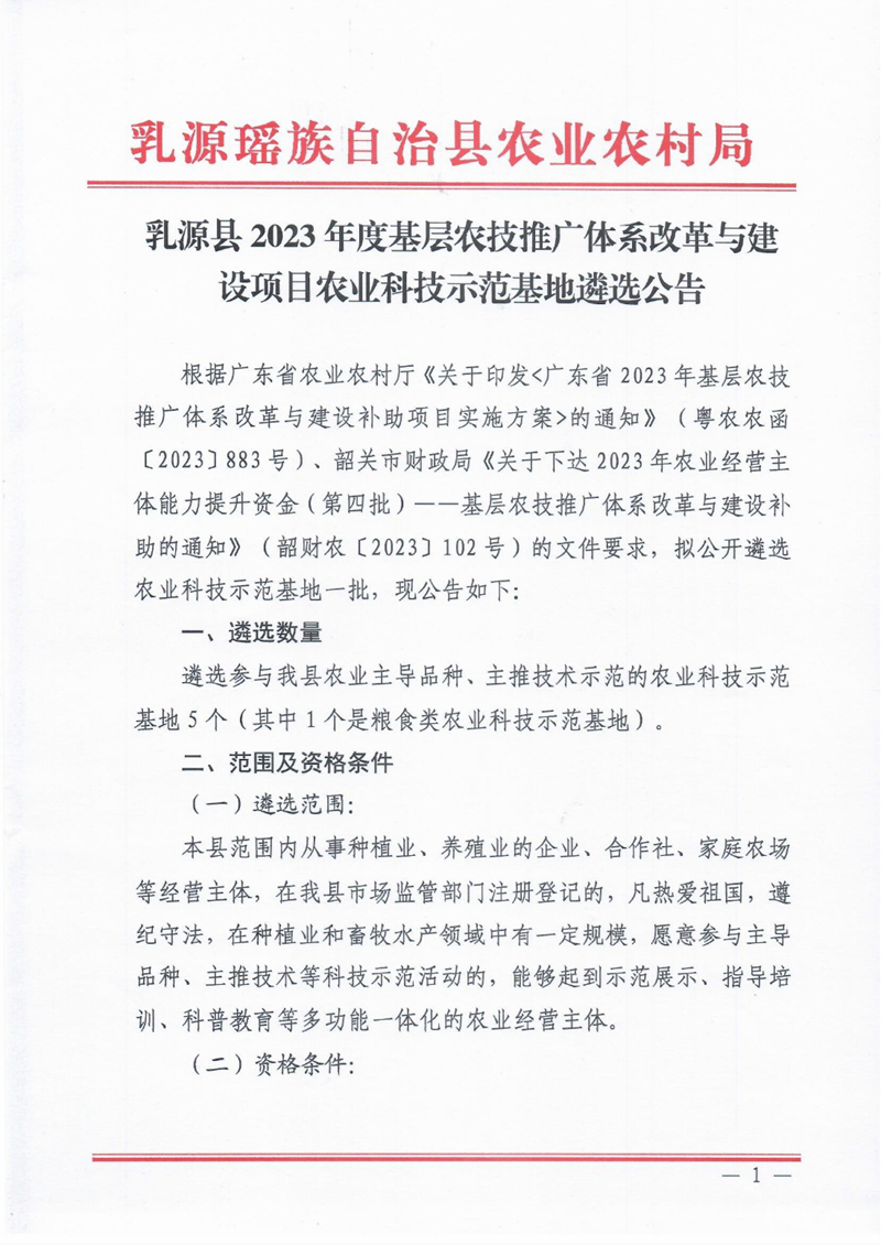 乳源瑤族自治縣農(nóng)業(yè)科技示范基地遴選公告2023年度0000.jpg