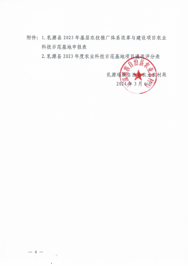 乳源瑤族自治縣農(nóng)業(yè)科技示范基地遴選公告2023年度0003.jpg